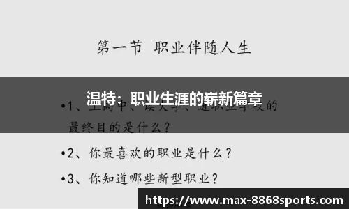 温特：职业生涯的崭新篇章