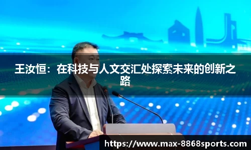 王汝恒：在科技与人文交汇处探索未来的创新之路