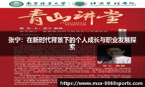 张宁：在新时代背景下的个人成长与职业发展探索