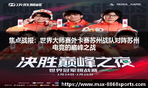 焦点战报:世界大师赛外卡赛苏州战队对阵苏州电竞的巅峰之战