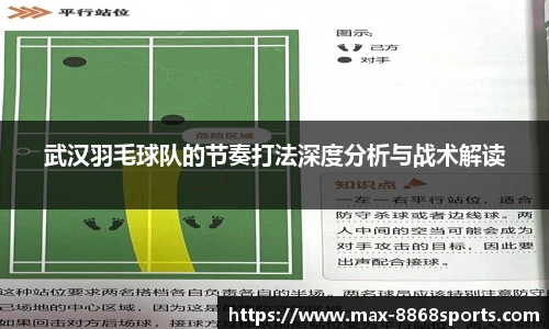 武汉羽毛球队的节奏打法深度分析与战术解读