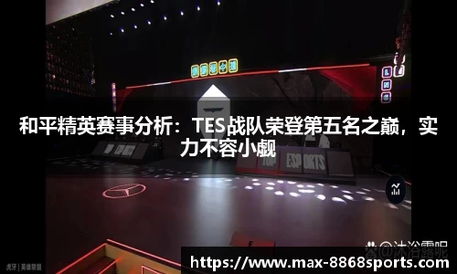和平精英赛事分析:TES战队荣登第五名之巅,实力不容小觑
