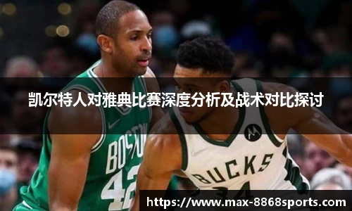 凯尔特人对雅典比赛深度分析及战术对比探讨