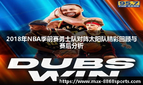 2018年NBA季前赛勇士队对阵太阳队精彩回顾与赛后分析