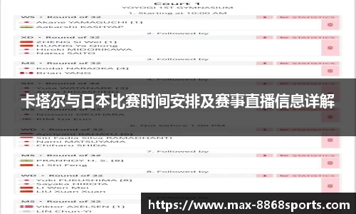 卡塔尔与日本比赛时间安排及赛事直播信息详解