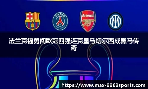 法兰克福勇闯欧冠四强连克皇马切尔西成黑马传奇