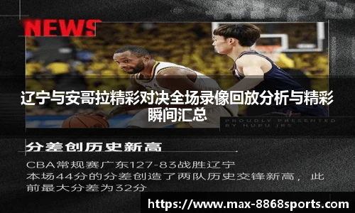 辽宁与安哥拉精彩对决全场录像回放分析与精彩瞬间汇总