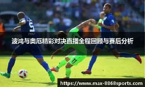 波鸿与奥厄精彩对决直播全程回顾与赛后分析