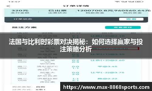 法国与比利时彩票对决揭秘:如何选择赢家与投注策略分析